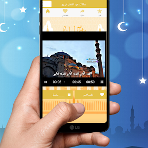 حالات واتس عيد الفطر Screenshot 0