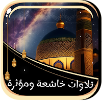 تلاوات خاشعة ومؤثرة بدون نت