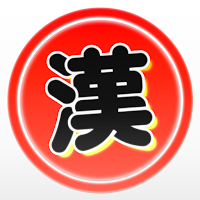 漢字で遊ぶ！！：1分で楽しい漢字・熟語クイズ