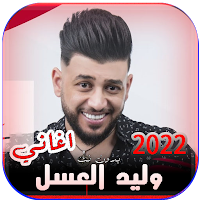 اغاني وليد العسل 2022 بدون نت