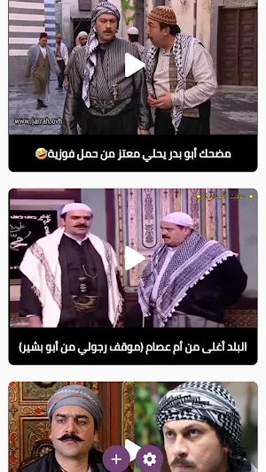 باب حارة: مقاطع مضحكة ومميزة Screenshot 1