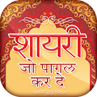 Shayari Jo Pagal Kar De -  शायरी जो पागल कर दे