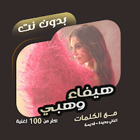 اغاني هيفاء وهبي بدون نت|كلمات