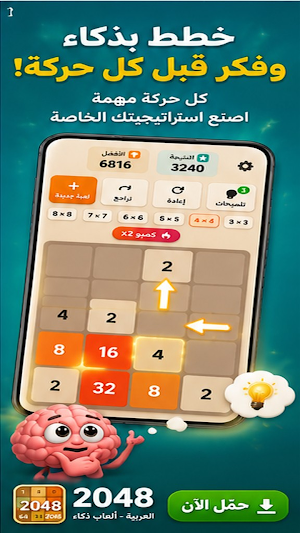 لعبة 2048 العربية - ألعاب ذكاء Screenshot 2