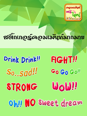 รวมคอมเม้นใหม่ๆ ติ๊กเก้อไลน์ Screenshot 0