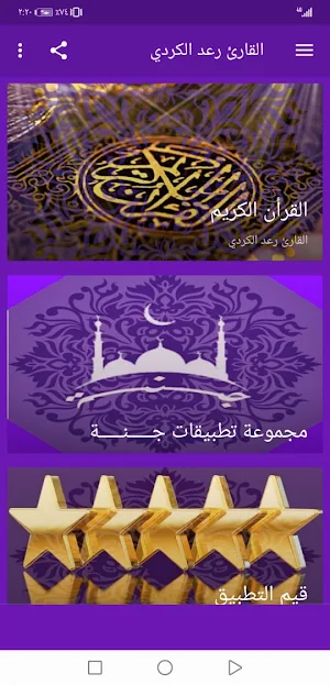 رعد الكردي بدون نت القران الكريم بجودة عاليةlجنة Screenshot 1