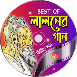 জনপ্রিয় সব লালন শাহ এর গান - Bangla Lalon Geeti Screenshot 0