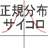 正規分布サイコロ