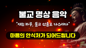 불교 트로트 - 명상 찬불가 힐링음악 Screenshot 0