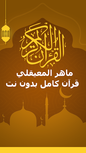 ماهر المعيقلي قرآن بدون نت Screenshot 0