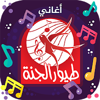 طيور الجنة - بدون انترنت