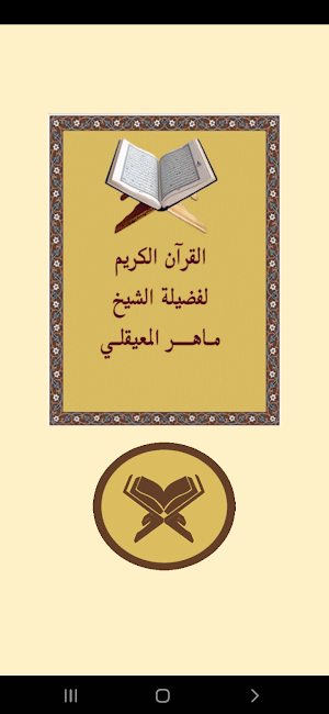 القرآن الكريم للشيخ المعيقلى Screenshot 0