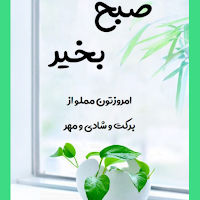 صبح بخیر - شب بخیر