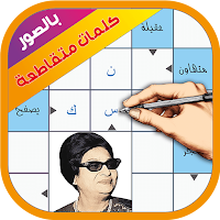 كلمات متقاطعة بالصور