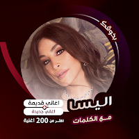 اغاني اليسا كاريوكي | كلمات