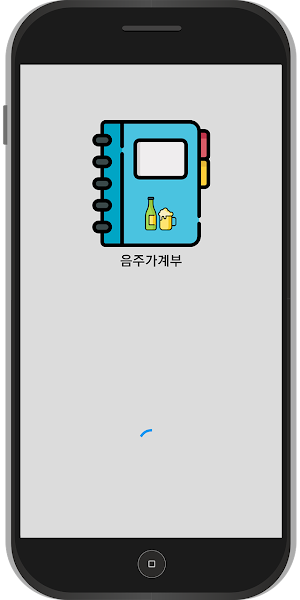음주 가계부(음주생활 기록부) Screenshot 0
