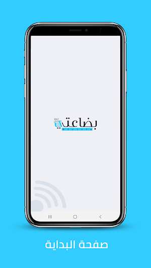 بضاعتي Screenshot 3