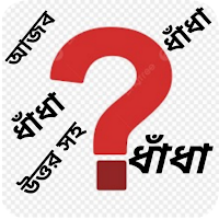 বাংলা ধাঁধা