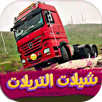 شيلات تريلات 2024 بدون نت