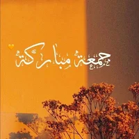 جمعة مباركة :رسائل يوم الجمعة