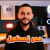 عمو إسماعيل
