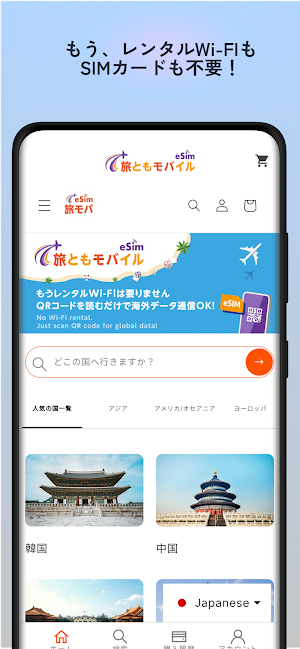 旅ともモバイル: eSIMで海外データ通信を簡単・快適に Screenshot 1