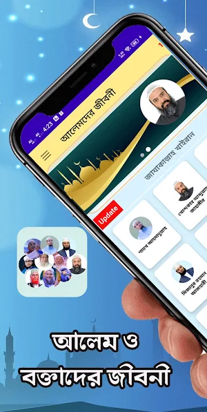 আলেম ও বক্তাদের জীবনী-Islamic Screenshot 0