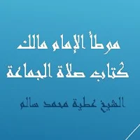 موطأ الإمام مالك كتاب صلاة الجماعة للشيخ عطية سالم