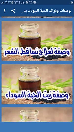 وصفات وفوائد حبة البركة  بدون نت Screenshot 2