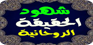 شهود الحقيقة الروحانية Screenshot 0