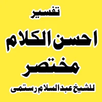 تفسیراحسن الکلام مختصر