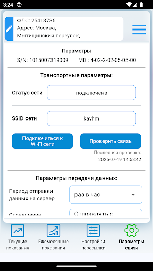 Учет воды "Акваметрик" Screenshot 3