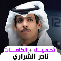 أغاني نادر الشراري 2024 دون نت