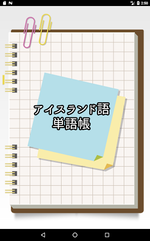 アイスランド語シンプル単語帳 Screenshot 0
