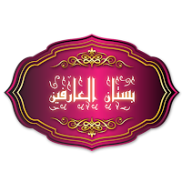 بستان العارفين