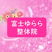 富士ゆらら整体院