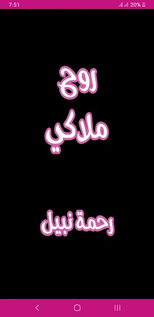 رواية روح ملاكي Screenshot 0