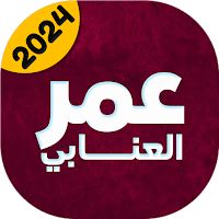 عمر العنابي Omar Annabi