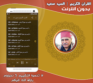 قران كريم بصوت الشيخ السيد سعيد تجويد بدون نت‎ Screenshot 2
