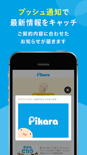 ピカラアプリ　ーピカラ光／ピカラモバイル会員さま向けー Screenshot 3