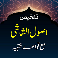 Talkhees Usool ul Shashi