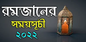 Ramadan - রমজানের সময়সূচী 2022 Screenshot 0