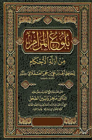 Kitab Bulughul Maram Screenshot 0