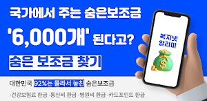 복지넷알리미 - 국가 보조금 지원금 복지알림 Screenshot 0