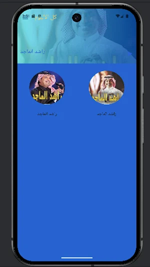 راشد الماجد بدون نت 2025 Screenshot 2