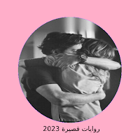 رواية حور عيني- رحمة ايمن