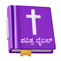 Kannada Bible ಕನ್ನಡ ಬೈಬಲ್