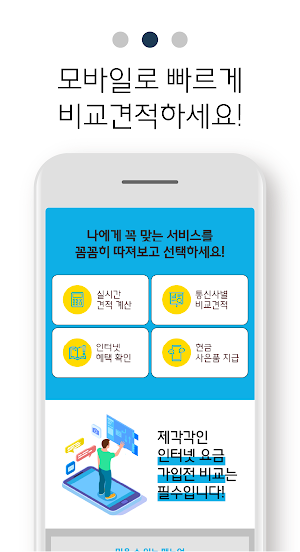 인터넷가입 비교사이트 - 가격 비교견적 사은품많이주는곳 Screenshot 2