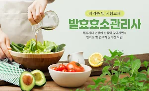 발효효소 관리사 자격증 - 시험교재, 자격증 추천 앱 Screenshot 0