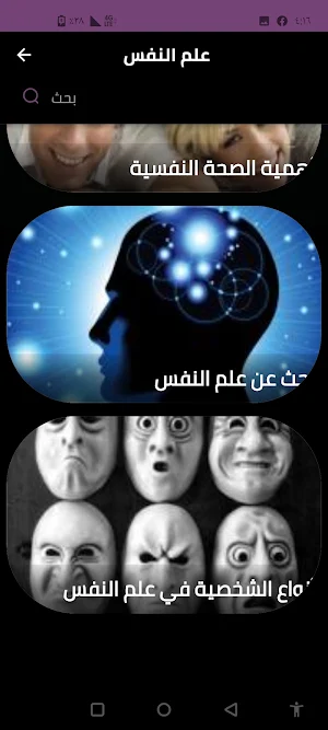 علم النفس Screenshot 0